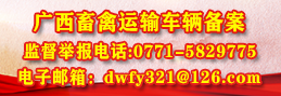 廣西畜禽運(yùn)輸車輛備案監(jiān)督電話